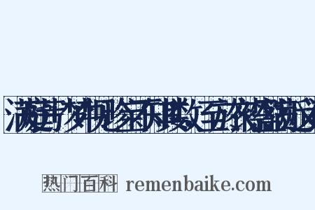 满庭芳+梦中见珍宝不知其数，至於衣襟盈满近义词是什么意思的图片